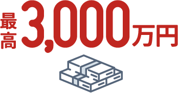 最高3,000万円まで