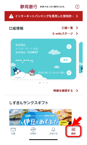 しずぎんアプリDM受信設定