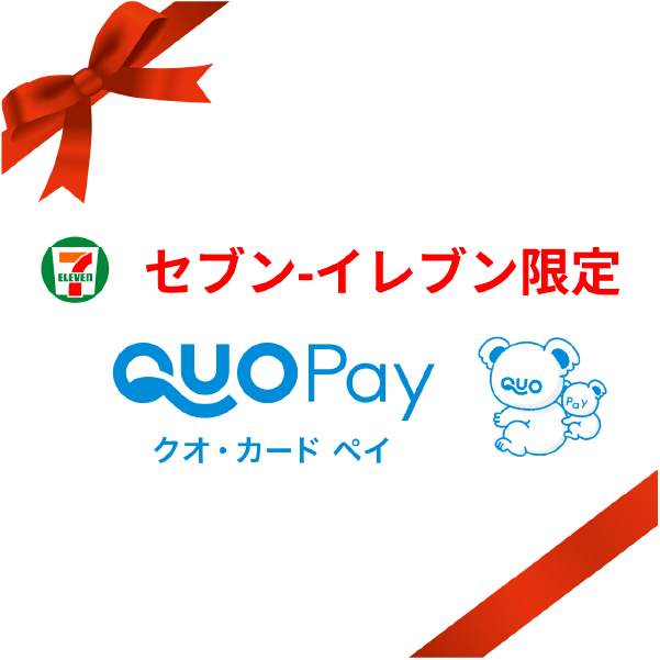 QUOカードペイ500円分