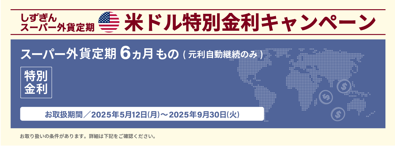 しずぎんスーパー外貨定期米ドル特別金利キャンペーン