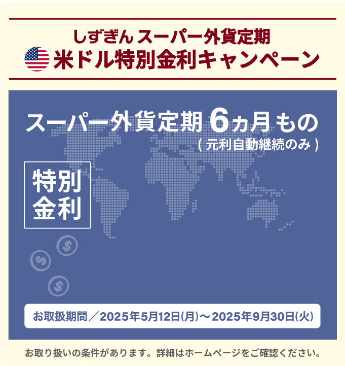しずぎんスーパー外貨定期米ドル特別金利キャンペーン