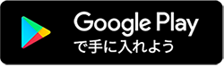 グーグルプレイからダウンロード