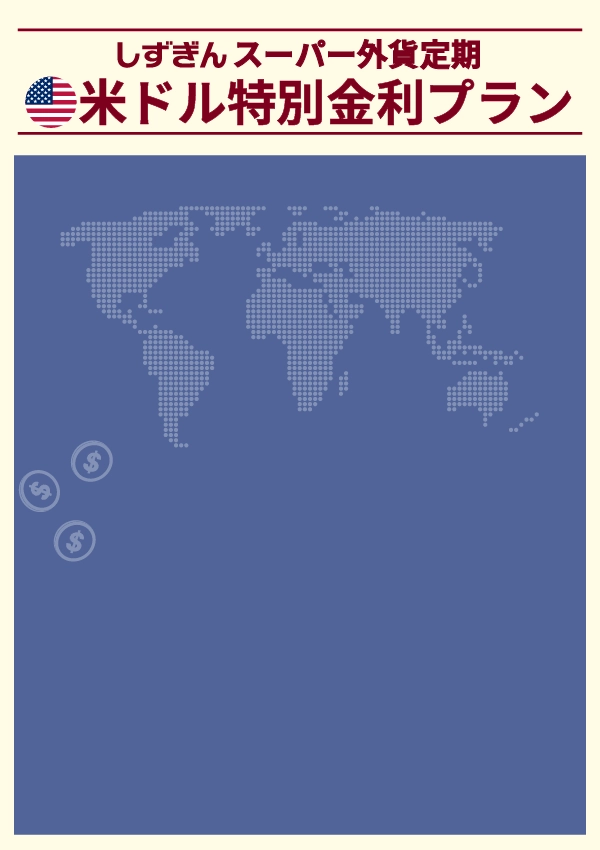 しずぎんスーパー外貨定期米ドル特別金利プラン