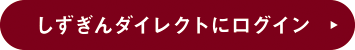 しずぎんダイレクトにログイン