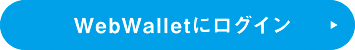 WebWalletにログイン