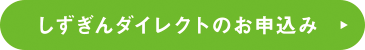 しずぎんダイレクトのお申込み