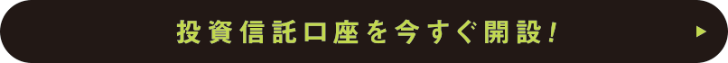 投資信託口座を今すぐ開設！