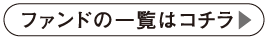 ファンドの一覧はこちら