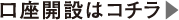 口座開設はこちら