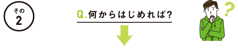 その2：何からはじめれば?
