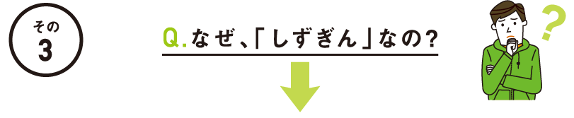 その3：なぜ、「しずぎん」なの?
