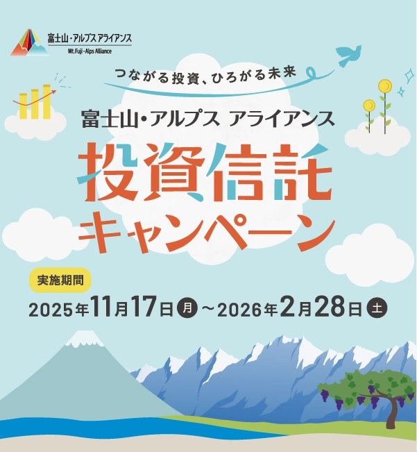 富士山・アルプス アライアンス 投資信託キャンペーン