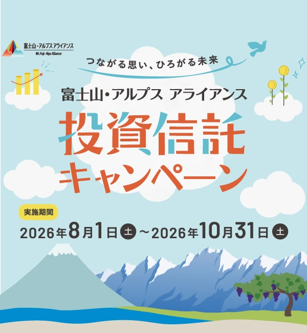 富士山・アルプス アライアンス 投資信託キャンペーン