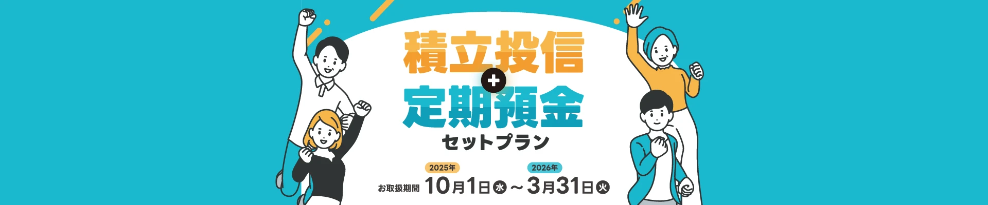 積立投信＋定期預金セットプラン