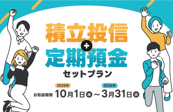 積立投信＋定期預金セットプラン