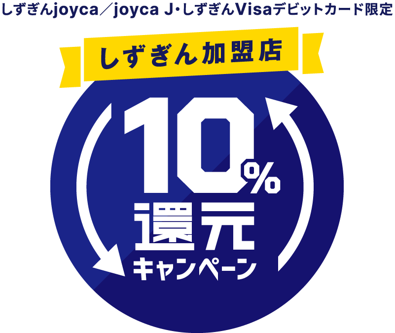 しずぎんjoyca/joyca J・しずぎんVisaデビットカード限定 しずぎん加盟店10%還元キャンペーン