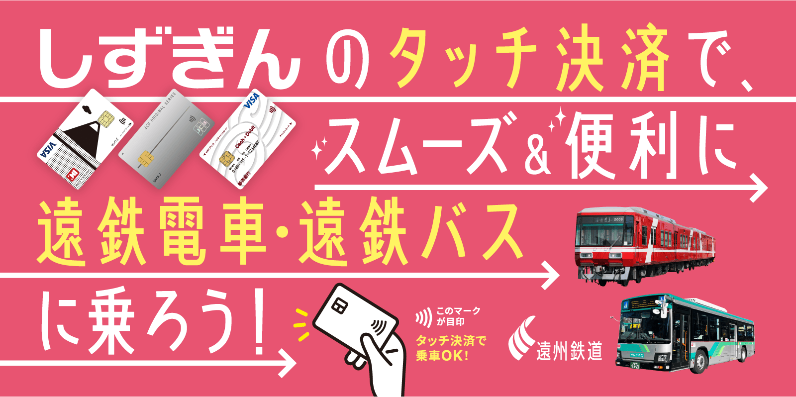 しずぎんのタッチ決済で、スムーズ&便利に遠鉄電車・遠鉄バスに乗ろう！