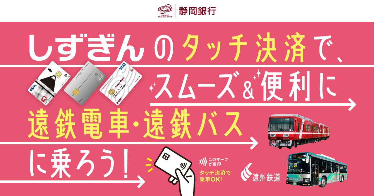 しずぎんのタッチ決済で、スムーズ＆便利に遠鉄電車・遠鉄バスに