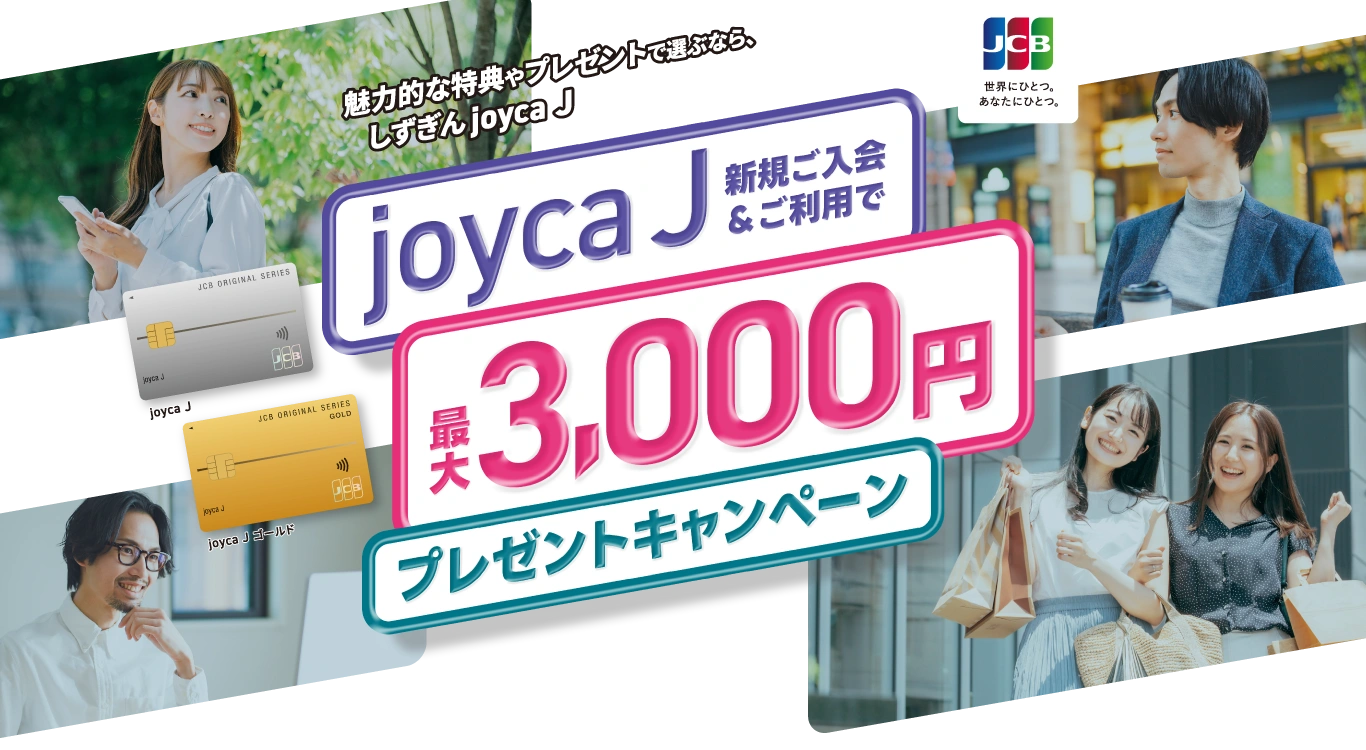 joyca J新規ご入会＆ご利用で最大3,000円プレゼントキャンペーン
