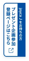 joyca J をお持ちの方 プレゼント企画参加登録ページはこちら
