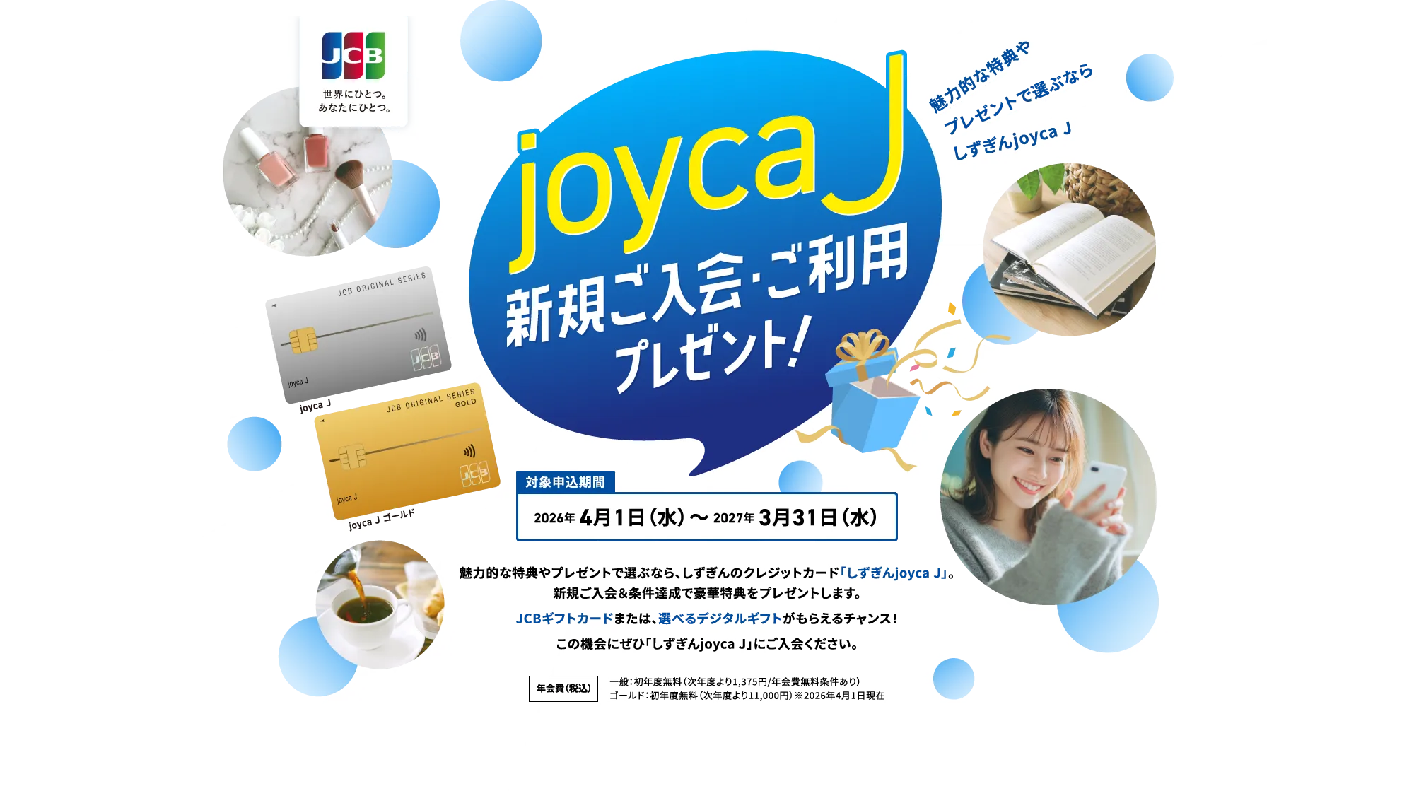 joyca J 新規ご入会・ご利用プレゼント！