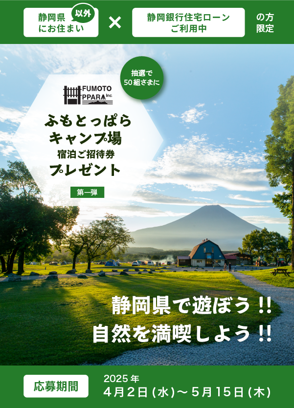 住宅ローンキャンペーン