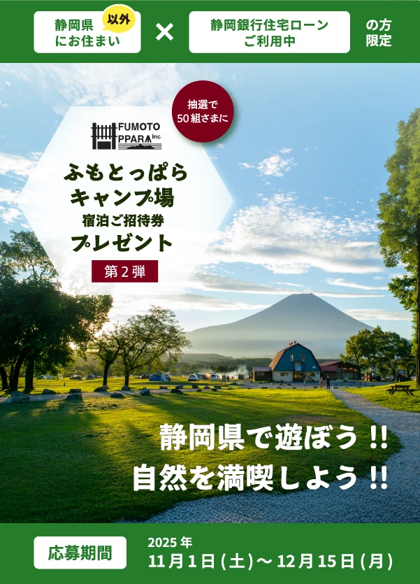 住宅ローンキャンペーン