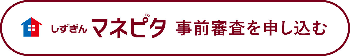 しずぎんマネピタ 事前審査を申し込む