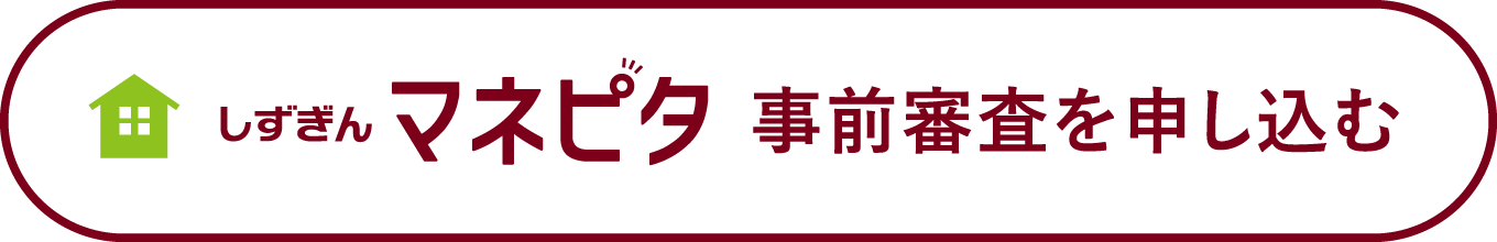 しずぎんマネピタ 事前審査を申し込む
