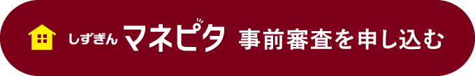 しずぎんマネピタ 事前審査を申し込む
