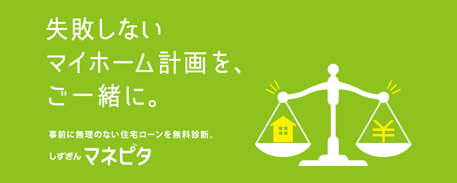 失敗しないマイホーム計画を、ご一緒に。しずぎんマネピタ