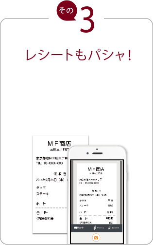 レシートもパシャ!