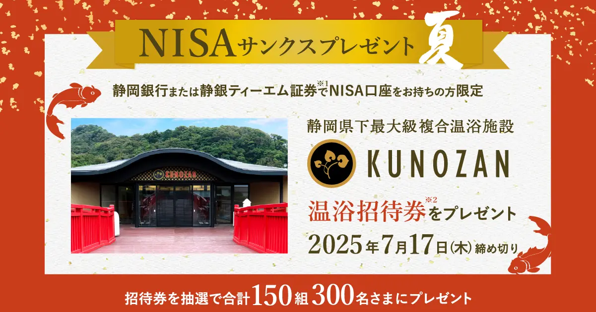 NISAサンクスプレゼント | 静岡銀行