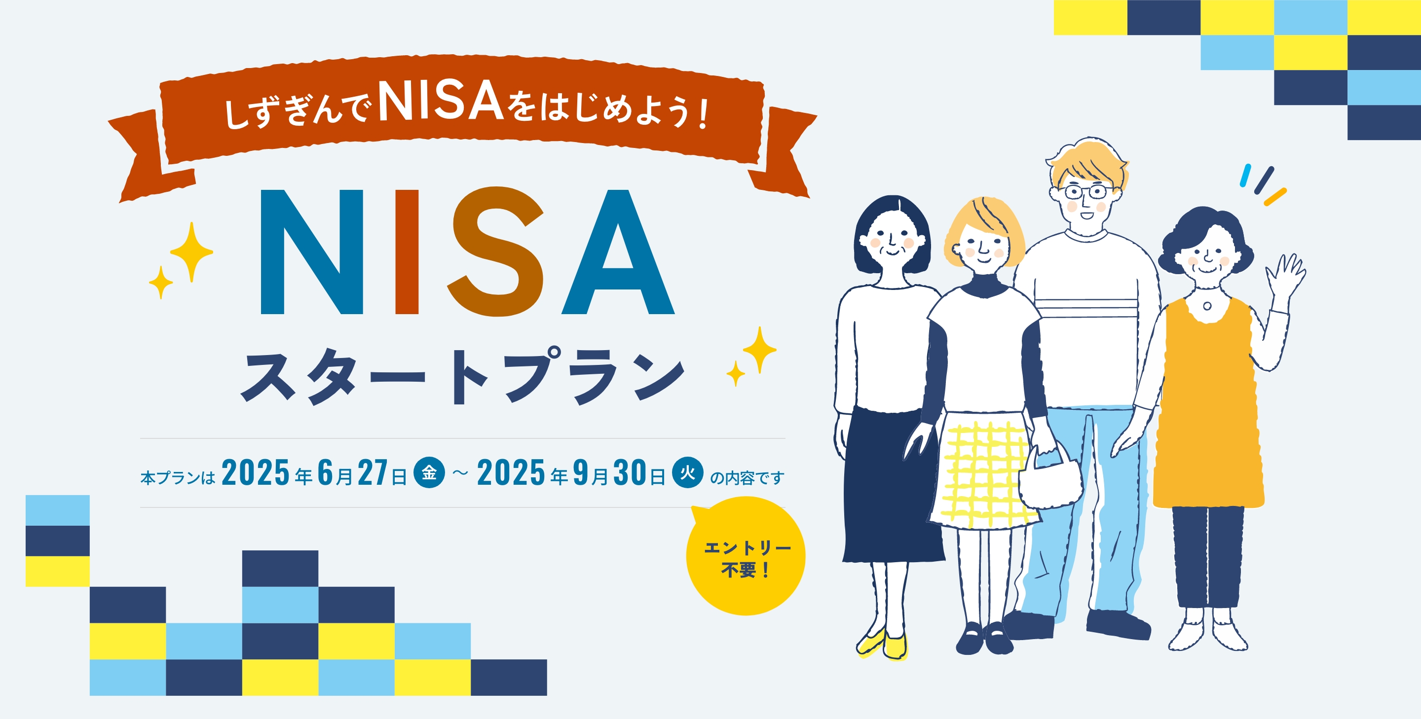 しずぎんでNISAをはじめよう! NISAスタートプラン 本プランは 2025年6月27日（金）〜 2025年9月30日（火）の内容です