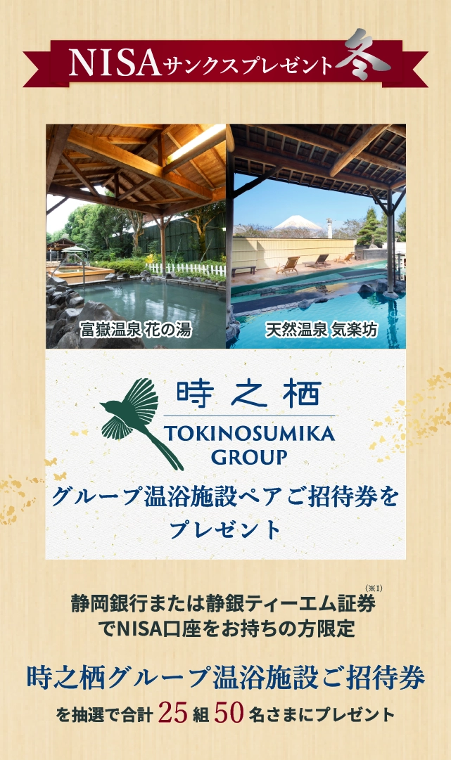 時之栖入浴券プレゼント