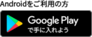 Androidをご利用の方 Google Playで手に入れよう