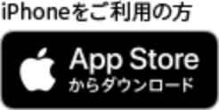 iPhoneをご利用の方 App Storeからダウンロード