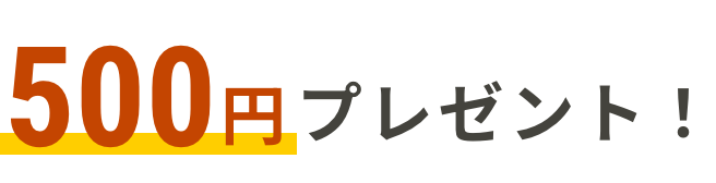 500円プレゼント！
