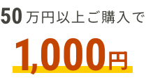 50万円以上ご購入で1,000円分