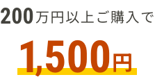 200万円以上ご購入で1,500円分