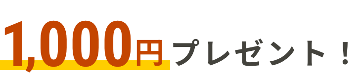 1,000円プレゼント！