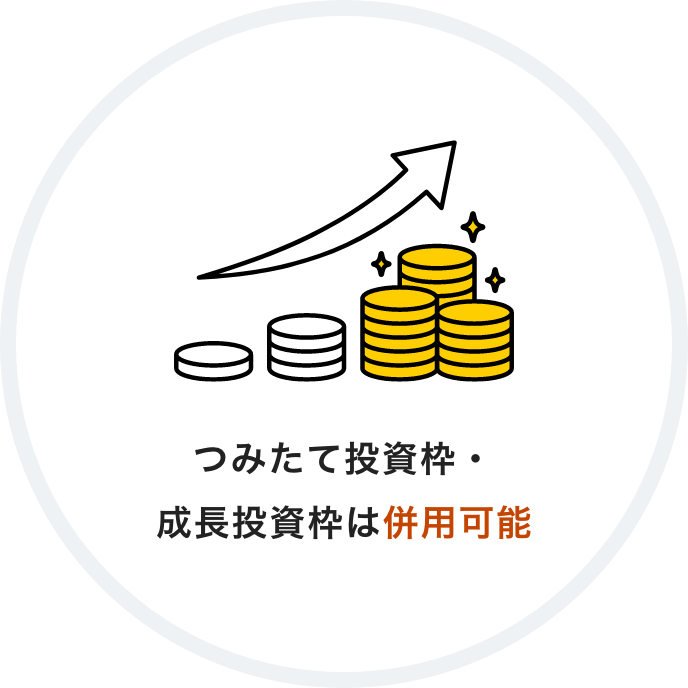 つみたて投資枠・成長投資枠は併用可能