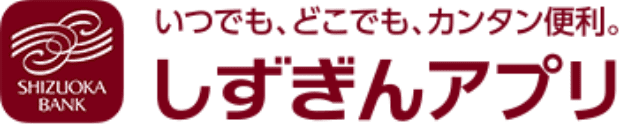 いつでも、どこでも、カンタン便利。しずぎんアプリ