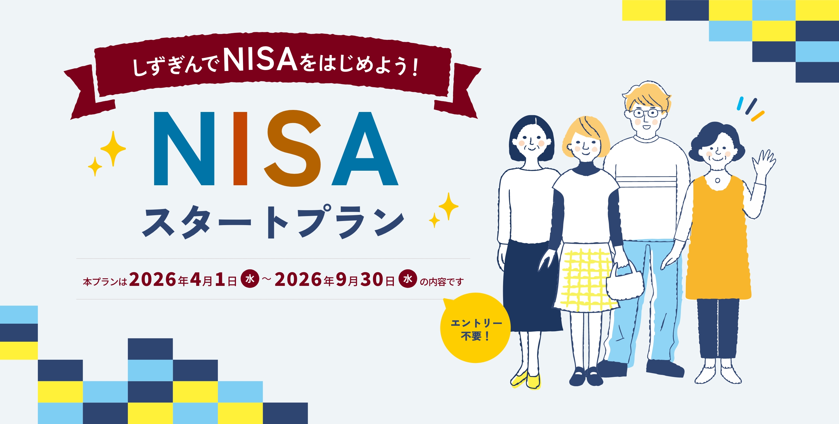 しずぎんでNISAをはじめよう! NISAスタートプラン 本プランは 2026年4月1日（水）～2026年9月30日（水）の内容です エントリー不要!