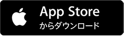 アップルストアからダウンロードされる方はこちら