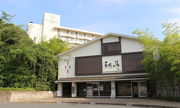 華咲の湯 外観