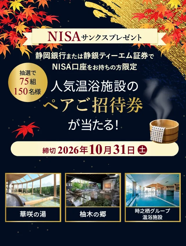 NISAサンクスプレゼント