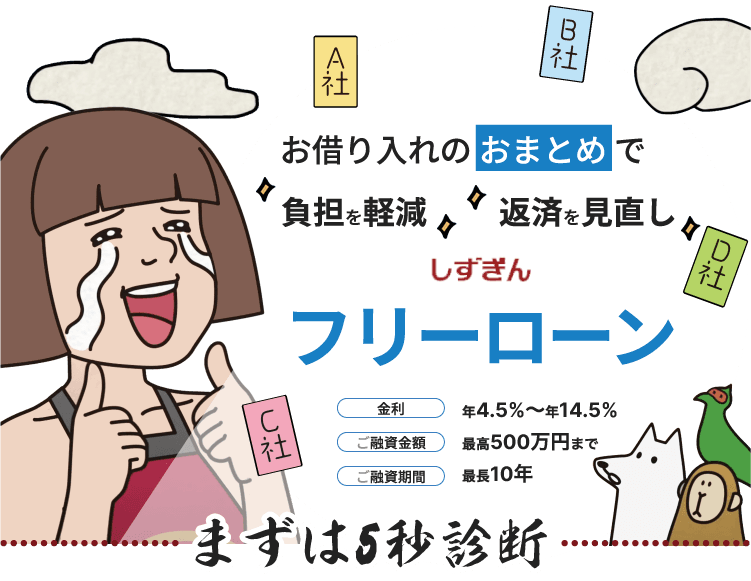 お借り入れのおまとめで負担を軽減、返済を見直し　しずぎんフリーローン