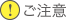 ご注意