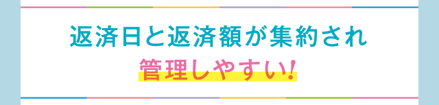返済日と返済額が集約され管理しやすい!